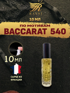 Масляные духи RAYSI по мотивам Baccarat Rouge 540 10 мл