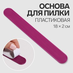 Основа для пилки, пластиковая, овальная, 18 x 2 см No Brand