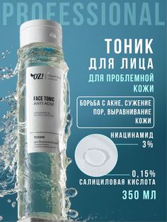 Тоник для лица для проблемной кожи ANTI ACNE OZ! OrganicZone Professional 350 мл