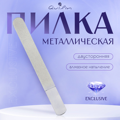 Пилка для ногтей Quilin металлическая 17 см 240 грит серебристая