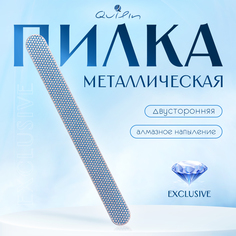 Пилка для ногтей Quilin металлическая 17 см 240 грит серебристая