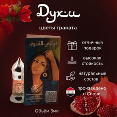 Духи East Nights цветы граната абсолют масляные 3 мл