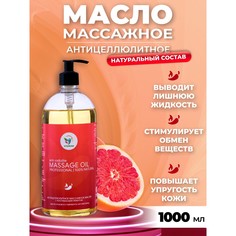 Масло массажное Vitamuno антицеллюлитное с розовым грейпфрутом и жгучим перцем 1 л