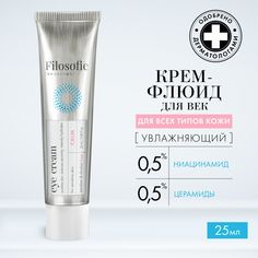 Крем для век FILOSOFIE увлажняющий для чувствительной и сухой кожи вокруг глаз, 25 мл