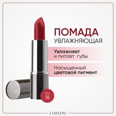 Помада для губ LIMONI увлажняющая с витаминами С и Е, тон 18