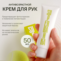Крем SUPERBANKA I WANT TO HOLD YOUR HAND антивозрастной с пептидами 50 мл
