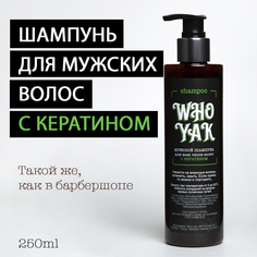 Шампунь для волос Who Yak Shampoo с кератином 250мл
