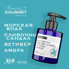 Шампунь Maniac Gourmet парфюмированный 9 Морская вода Сливочный сандал Ветивер Амбра 300мл