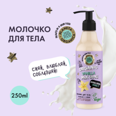 Молочко для тела Planeta Organica Shake-shake-shake it увлажнение и сияние 250 мл