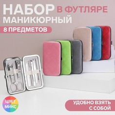 Набор маникюрный «Фактура», 8 предметов, в футляре, цвет МИКС Queen Fair