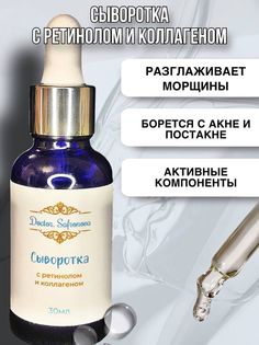 Сыворотка DoctorSafronova с ретинолом и коллагеном 30мл Doctor.Safronova.