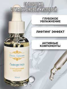 Сыворотка для лица DoctorSafronova с гиалуроновой кислотой 30мл Doctor.Safronova