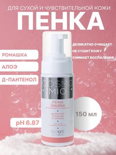 Пенка для умывания CosmoMio Sensitive Bimonti Cosmetics