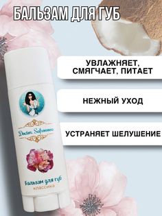 Бальзам для губ DoctorSafronova классический Doctor.Safronova.