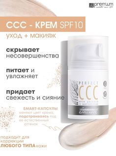 Крем для лица Premium Homework CCC Perfect SPF10 дневной, со smart-капсулами, 50 мл