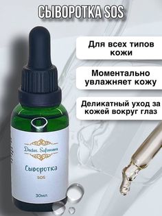 Сыворотка DoctorSafronova SOS 30мл Doctor.Safronova.