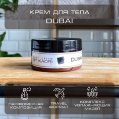 Увлажняющий крем для тела By Kaori парфюмированный тревел формат Dubai 100 мл