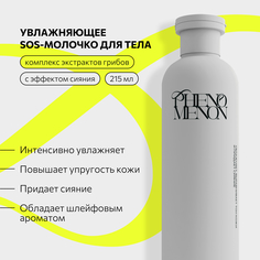 Увлажняющее SOS-молочко для тела Phenomenon с комплексом экстрактов грибов 215 мл