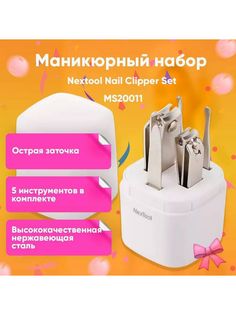 Маникюрный набор Nextool Nail Clipper Set 5 in 1х13