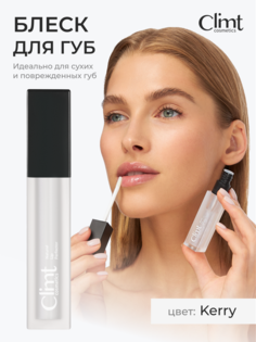 Блеск для губ ClimtCosmetics увлажняющий Kerry 7мл