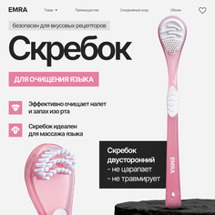 Щетка EMRA для чистки языка, скребок для языка Scraper розовый