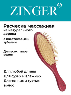 Расческа Zinger WH-8 массажная с пластиковыми зубьями имитация дерева