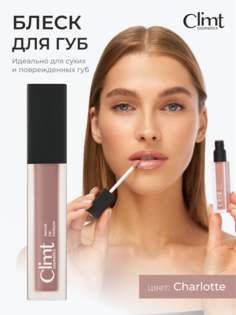 Блеск для губ ClimtCosmetics увлажняющий Charlotte 7 мл
