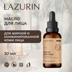Масло LAZURIN для жирной и комбинированной кожи лица 30 мл