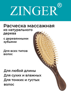 Расческа Zinger WH3 массажная с деревянными зубьями