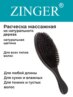Расческа Zinger WH6 Venge массажная с натуральной щетиной