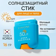 Солнцезащитный крем-стик для лица и тела LIMONI SPF 50, 16,5 гр