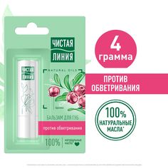 Бальзам для губ Чистая линия против обветривания, брусника, 4 г