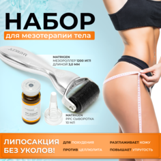Набор для мезотерапии тела Matrigen Мезороллер 1200 игл длиной 3,0 мм и PPC сыворотка