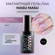 Гель-лак MASU MASU T005 Корейская шелковая кошка с эффектом аврора 8 мл Masura