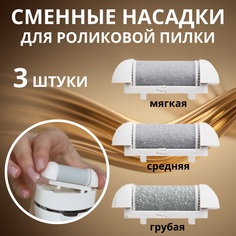 Сменные насадки для роликовой пилки 3 шт No Brand