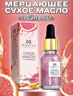 Сухое масло для кутикулы Manita Грейпфрут 15 мл