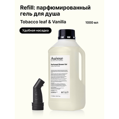 Гель для душа ASENSE парфюмированный табачный лист и ваниль 1л