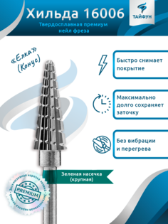 Твердосплавная фреза Тайфун Хильда (конус), крупная, D6, L16 Taifun
