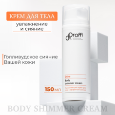 Крем для тела DoctorProffi Увлажняющийс эффектом сияния Body Shimmer Cream 150 мл