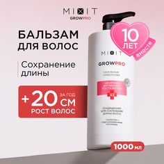 Бальзам кондиционер MIXIT Grow Pro для роста волос от выпадения 1000мл