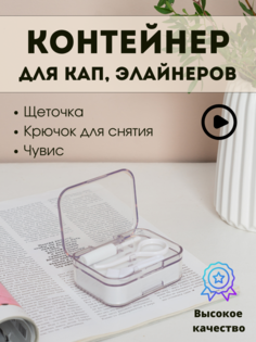 Контейнер AROMAFLOW для брекетов, кап, элайнеров, белый