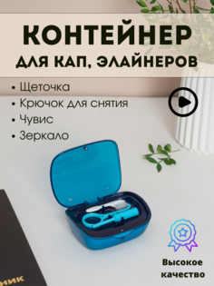 Контейнер AROMAFLOW для брекетов, кап, элайнеров, синий