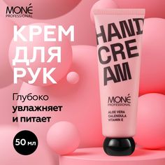 Крем для рук Mone Professional Увлажняющий с витамином Е и алоэ-вера 50 мл