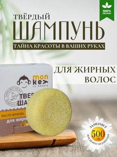 Шампунь monkey to beauty Твердый ТШ -3