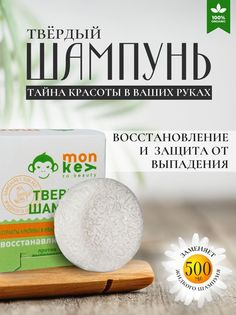 Шампунь monkey to beauty Твердый ТШВ-1