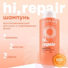 Восстанавливающий шампунь LA GRASE Hi, repair для сухих и поврежденных волос, 500 мл