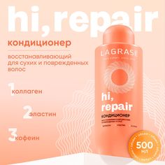 Кондиционер для волос LAGRASE Hi, repair восстанавливающий для сухих женских волос, 500 мл