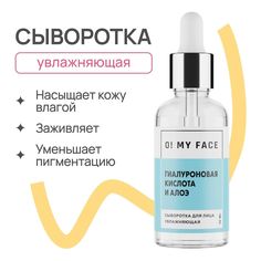 Сыворотка-концентрат O My Face гиалуроновая кислота и алоэ активная увлажняющая 30 мл