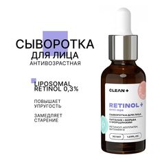 Сыворотка для лица Clean+ Retinol+ антивозрастная 30 мл