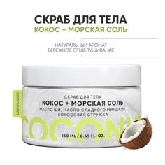 Скраб для тела Lanolique Кокос и морская соль отшелушивающий 250 мл